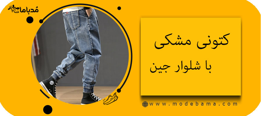 کتونی مشکی با شلوار جین
